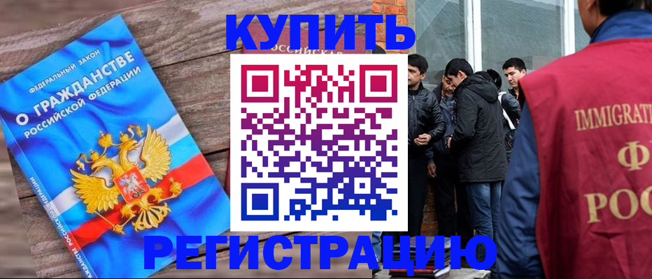 купить прописку в Красноармейске