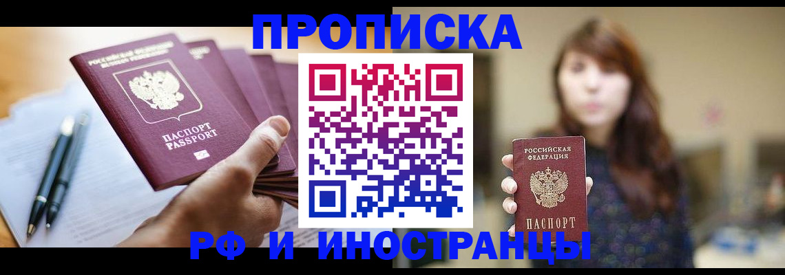купить прописку в Красноармейске