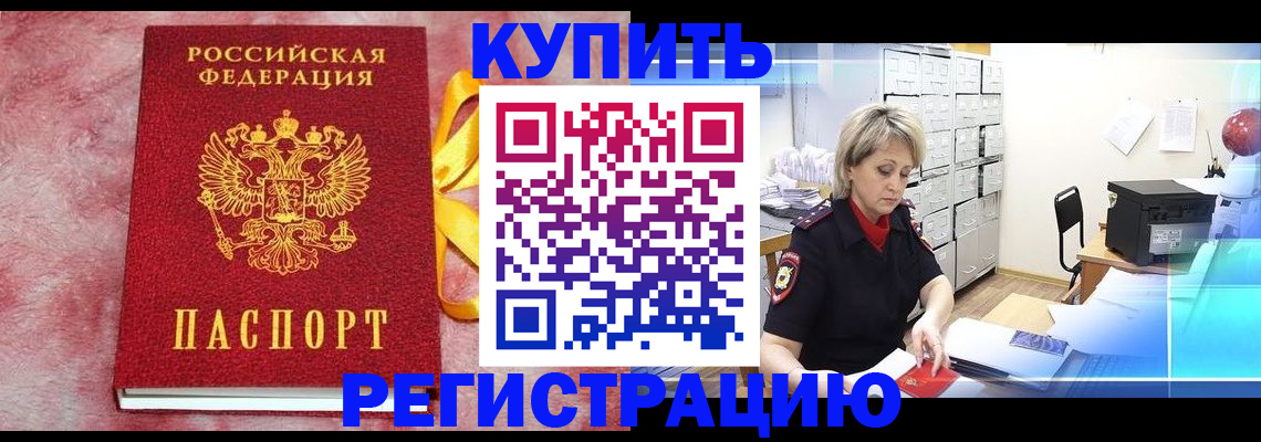 прописка для работы в Красноармейске